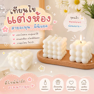 เทียนรูบิก เทียนตกแต่งบ้าน มินิมอล สุดน่ารัก เพิ่มบรรยากาศอบอุ่น ดีไซน์ทันสมัย สีขาวสะอาด ตกแต่งบ้านได้ทุกสไตล์