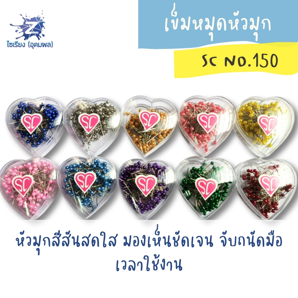 เข็มหมุดหัวมุก ยี่ห้อ SC NO.150