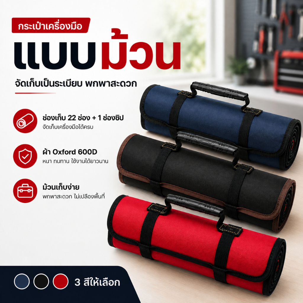 กระเป๋าเครื่องมือแบบม้วน 22 ช่อง + 1 ช่องซิป ผ้า Oxford 600D กระเป๋าเก็บเครื่องมือช่าง พับม้วนได้ มี 3 สี