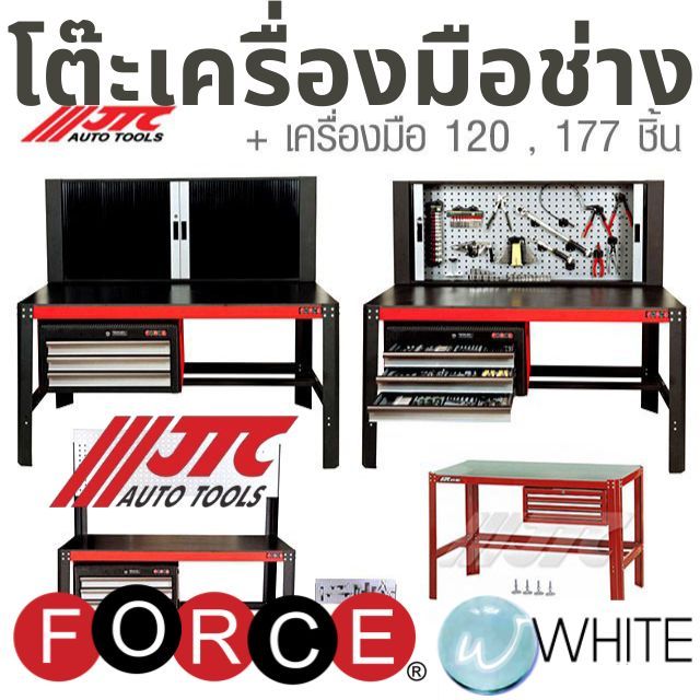 โต๊ะเครื่องมือช่าง + เครื่องมือช่าง 120 , 177 ชิ้น ยี่ห้อ FORCE & JTC