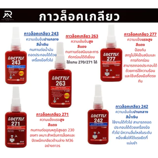 น้ำยาล๊อคเกลียวและตรึงเพลา แรงยึดสูง รุ่น50ml น้ำยากันคลายป้องกันสนิม ทนความร้อน ทนทานแรงสั่นสะเทือน