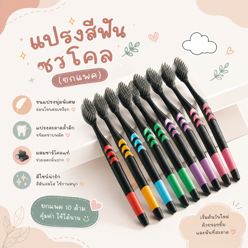 แปรงสีฟัน ยกแพ็ค ขนนุ่ม ชาร์โคลขนแปรง 0.18 mm 10ชิ้น/แพ็ค