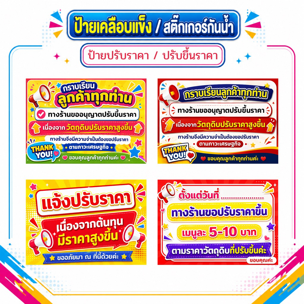 ป้ายปรับราคา , ป้ายขออนุญาตปรับขึ้นราคา , ป้ายแจ้งปรับราคา ,ป้ายเคลือบแข็ง ,สติ๊กเกอร์แจ้งปรับราคา , สติ๊กเกอร์กันน้ำ