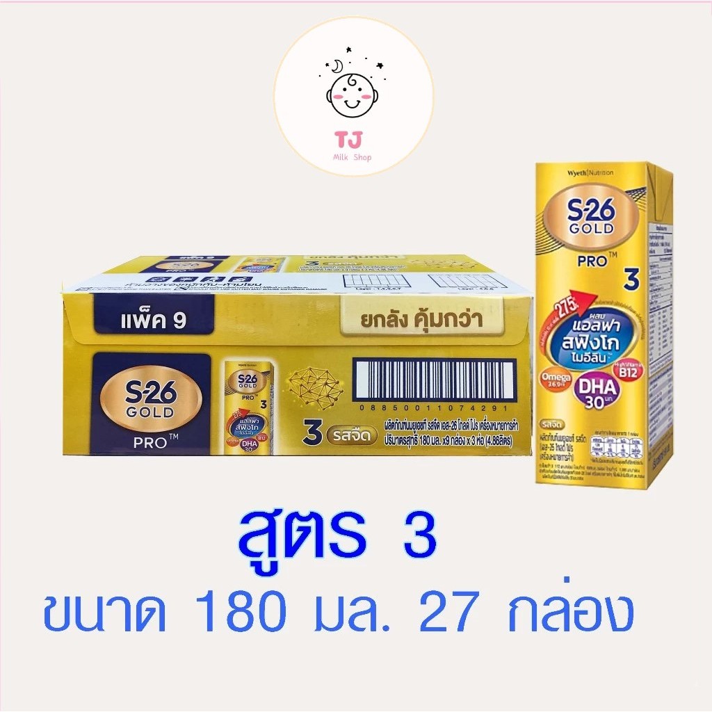สูตรใหม่!!! S-26 UHT Gold Pro cases (27 boxes)เอส 26 นมกล่องยูเอชทีโกลด์โปร สูตร 3  แพ็ค 3 x 9 1 ลัง (27 กล่อง)