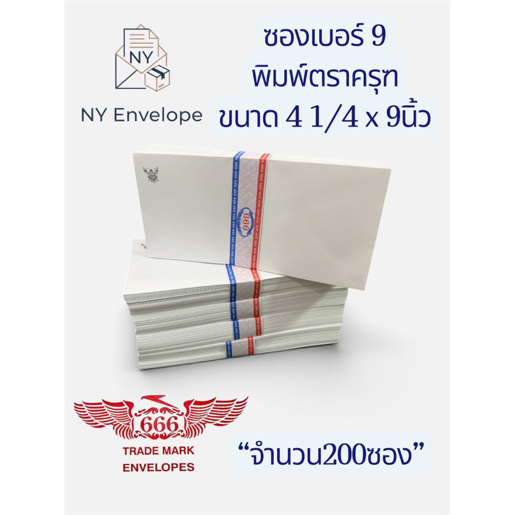 ซองเบอร์9 ตราครุฑ 200ซอง ซองจดหมายสีขาว ขนาด4 1/4x9นิ้ว ราคาโรงงาน