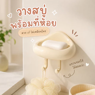 วางสบู่สีครีม กล่องสบู่ติดผนัง ไม่ต้องเจาะ ที่วางสบู่ พร้อมตะขอ