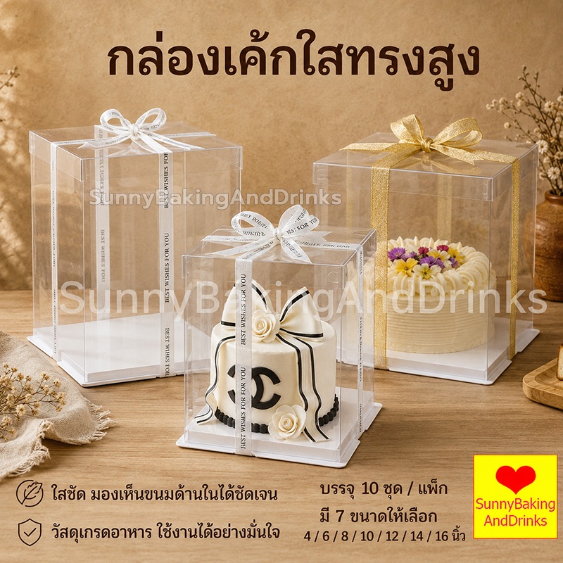 โค้ดส่งฟรี กล่องเค้กใสทรงสูง 10ชิ้น/แพ็ค ฐานสีขาว (ไม่รวมรีบบิ้น) กล่องเค้ก กล่องเค้กใส กล่องเค้กบาร์บี้