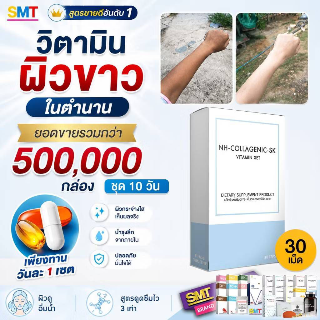วิตามินผิวสวย ผิวเนียน วิตามินผิวขาว ชุด 10 วัน อาหารเสริมเพื่อความงาม