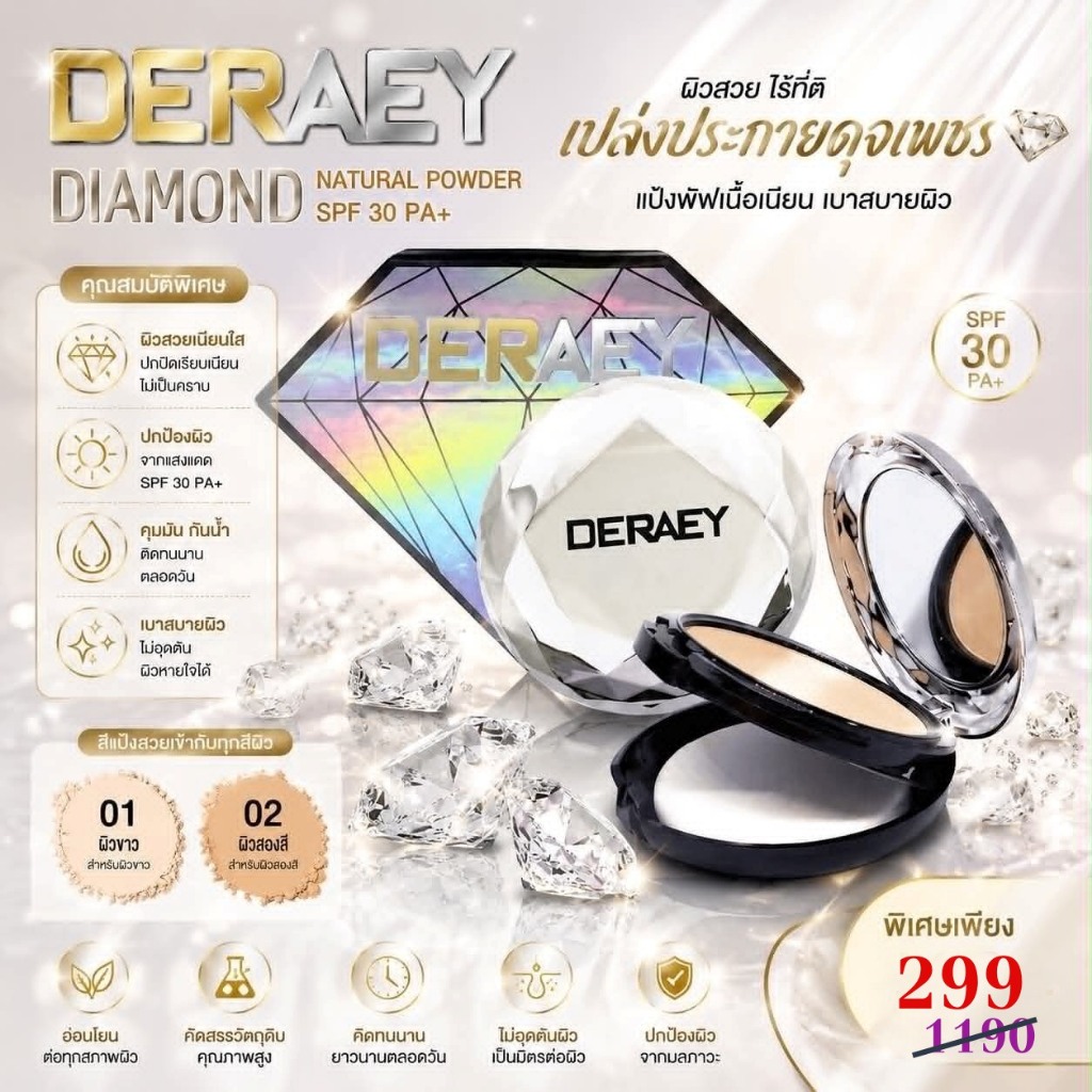 แป้งพัฟผสมผงเพชร DERAEY DIAMOND SPF30PA+++ ด้วยความละเอียดกว่า SPF 30 PA+++ 13g.