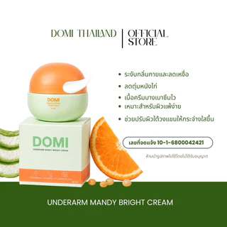 Domiครีมจั๊กกะแร้ กระจ่างใสระงับกลิ่นกาย 24 ชั่วโมง