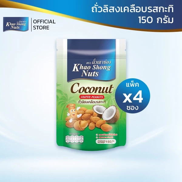ถั่วเขาช่อง ชุดขายดี 5 ถั่วลิสงเคลือบรสกะทิ 150 กรัม 4 ซอง
