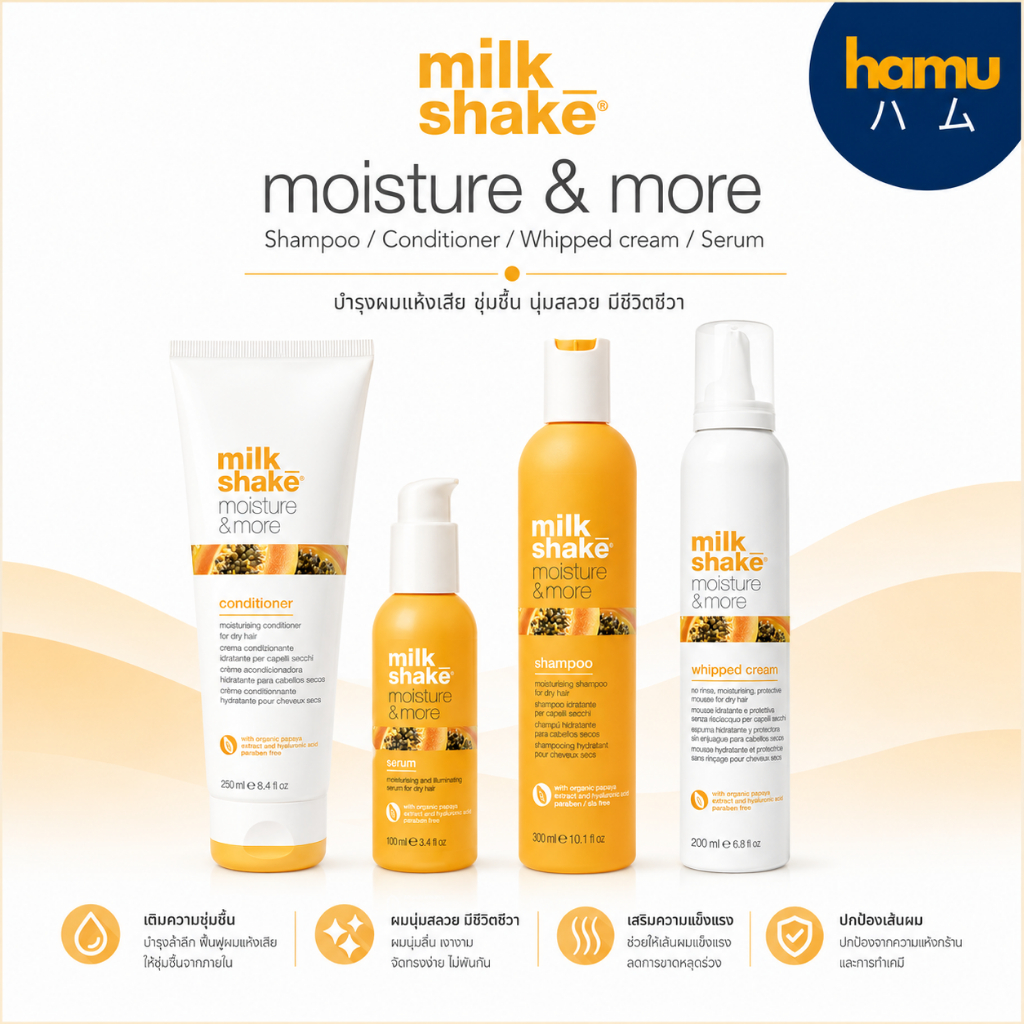 milkshake® moisture&more Shampoo/Conditioner/Whipped cream/Serum เติมความชุ่มชื้นขั้นสุดกับผมที่แห้งเสีย ขาดน้ำ