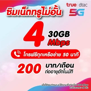 (ชำระค่าโปรก่อนใช้งาน) ซิมเทพเนต30เมกไม่อั้น ไม่จำกัดgb ไม่ลดสปีด +โทรฟรี !!สมัครโปรกับทางร้านเท่านั้น!!*จำกัด1ซิม*
