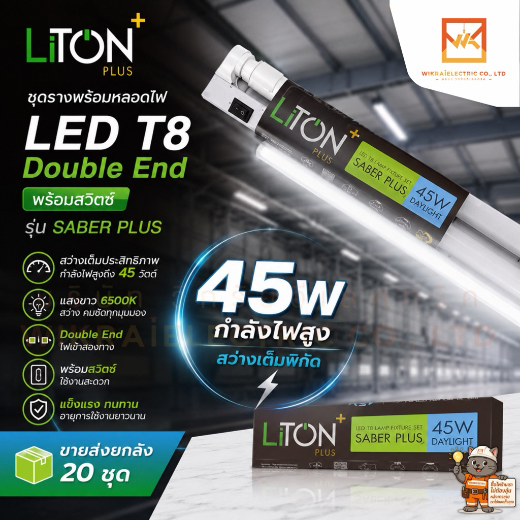 (ขายส่งยกลัง 20ชุด)LiTON ชุดรางพร้อมหลอดไฟ LED T8 Double End 45W พร้อมสวิตซ์ รุ่น SABER PLUS ขนาด 45 วัตต์ แสงขาว 6500K