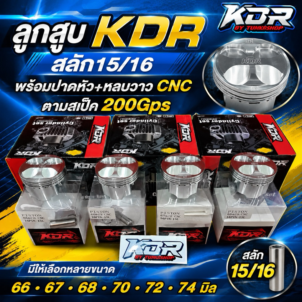 ลูกสูบ KDR สลัก15/16 พร้อมปาดหัว+หลบวาว CNC ตามสเป็ค 200Gps 66-67-68-70-72-74มิล