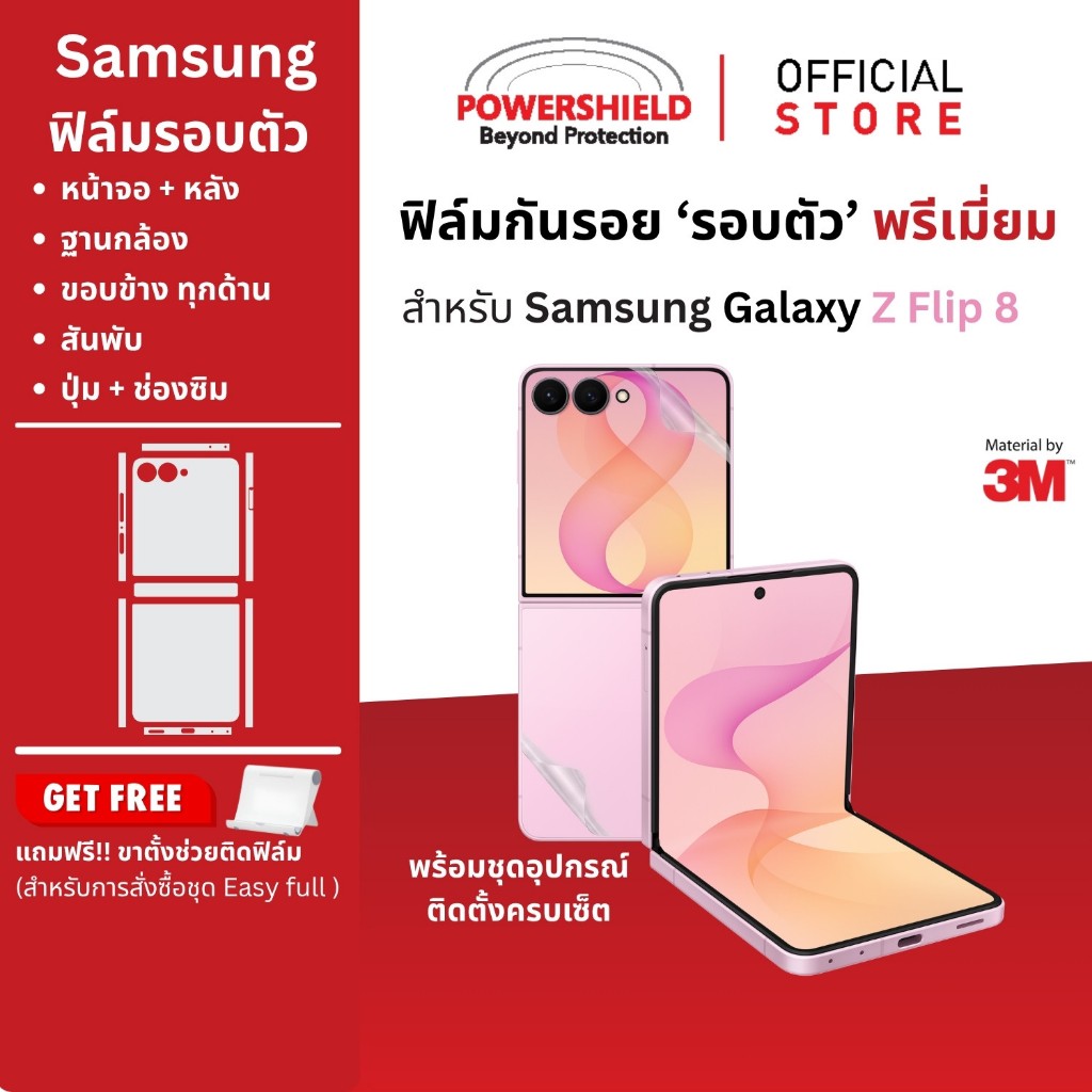 ส่งด่วน ฟิล์มกันรอยรอบตัว Samsung Galaxy Z Flip8 หลัง ขอบ สันพับ จอนอก จาก POWERSHIELD