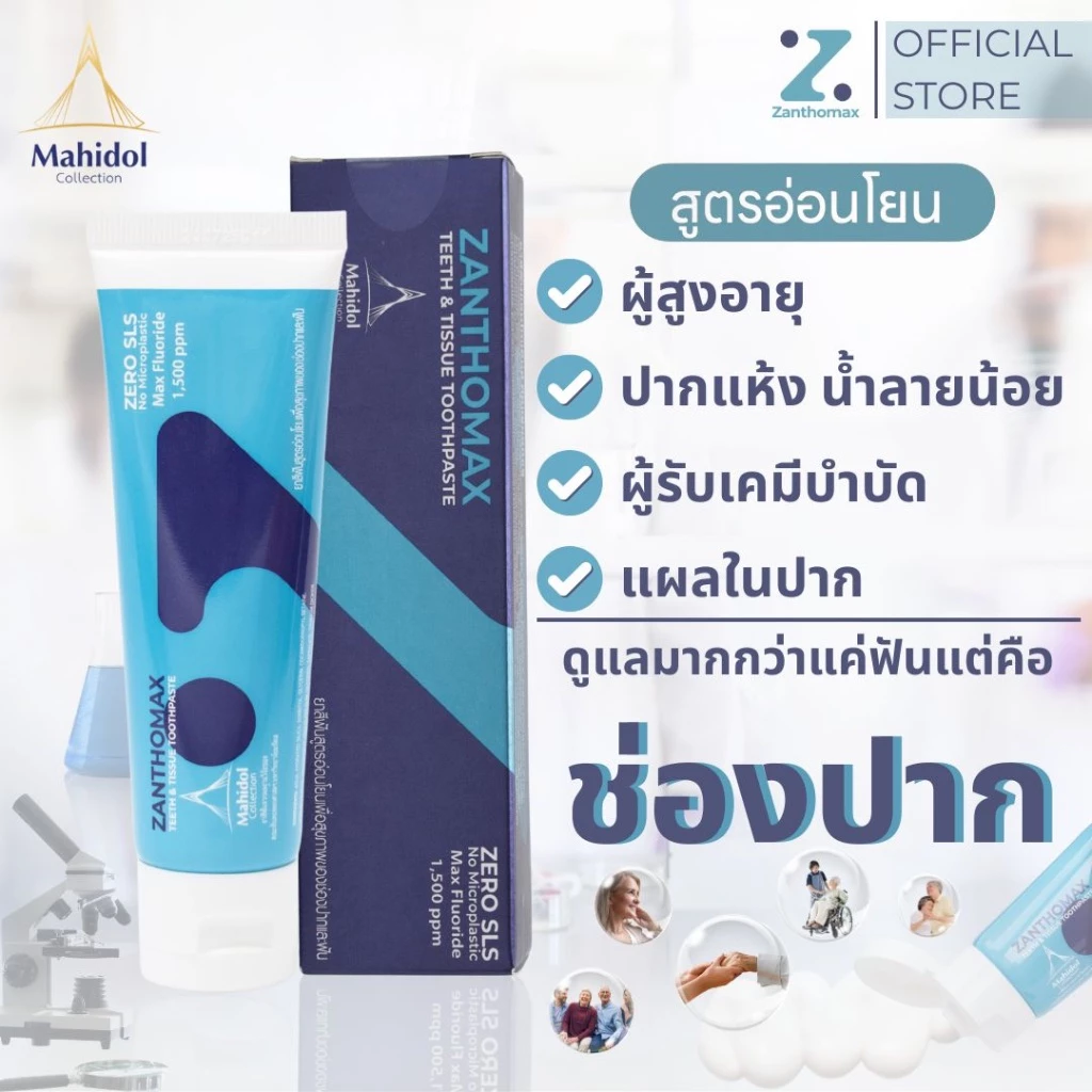 ยาสีฟันสมุนไพร Zanthomax สูตรอ่อนโยนจากงานวิจัยมหาวิทยาลัยมหิดล 1 หลอด (60 กรัม)