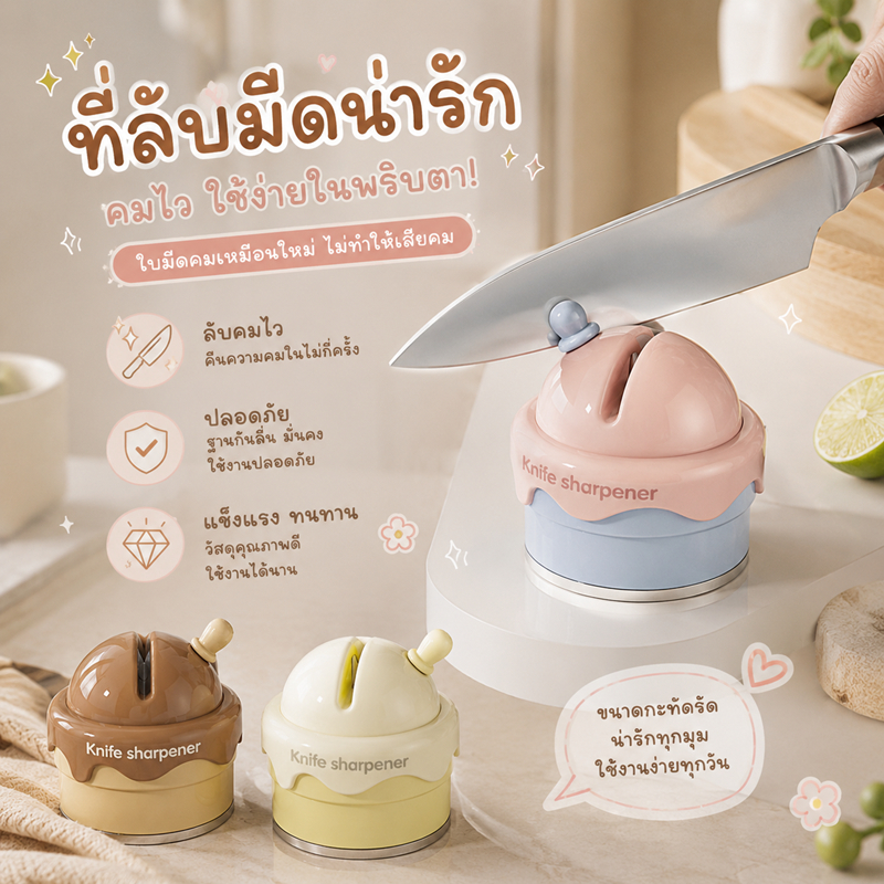 ไอศกรีมลับมืด ที่ลับมีดดีไซน์ไอศกรีมสไตล์ญี่ปุ่นสุดน่ารัก ระบบดูดสุญญากาศ ลับคมปลอดภัย ใช้งานง่าย ขนาดกะทัดรัด วางตกแต่ง