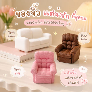 รูปปั้นโซฟาคู่ รูปปั้นโซฟาเดี่ยว โซฟาจิ๋ว ของแต่งบ้านตุ๊กตา 3D Mini Sofa โมเดลโซฟา ของตกแต่งมินิ ของเล่นจิ๋ว ตั้งโชว์/ถ่