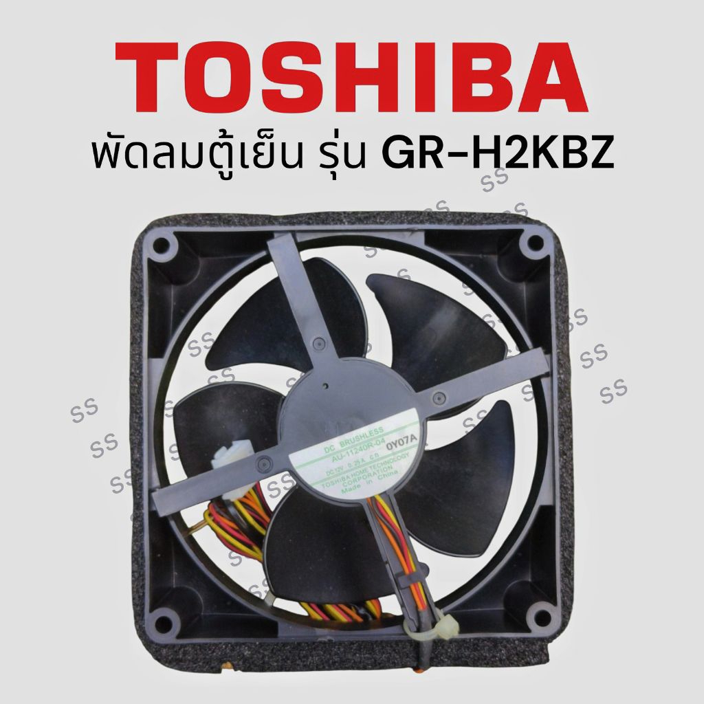 พัดลมระบายอากาศ​ ตู้เย็น​โตชิบา Toshiba​ สินค้าใหม่ ของแท้🎁​