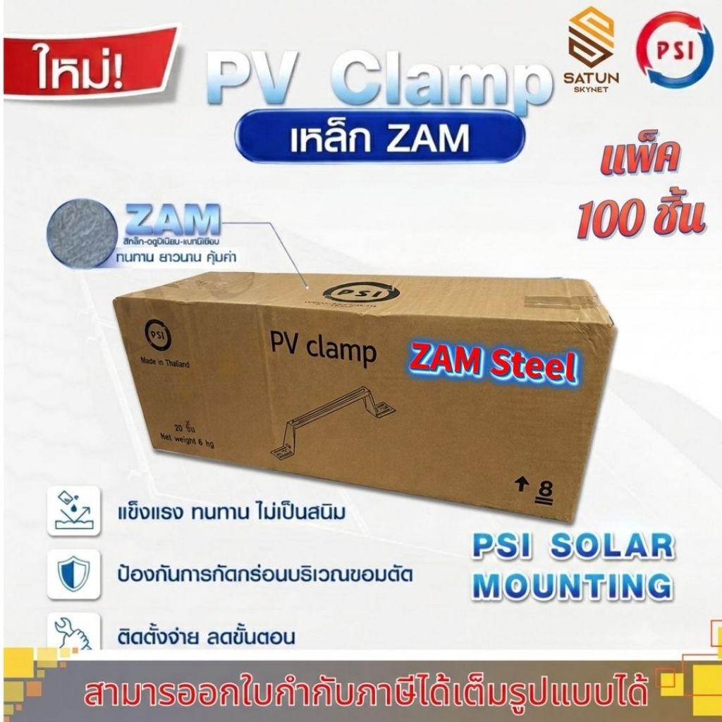 แพ็ค 100ชิ้น PSI PV CLAMP ZAM อุปกรณ์จับยึดระหว่างแผงโซล่าเซลล์ กับ หลังคาเมทัลชีท หลังคาลอนคู่
