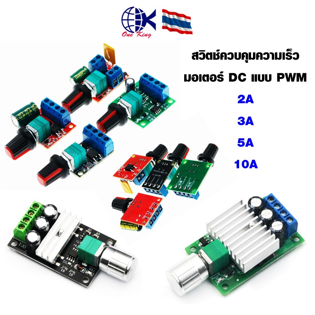 สวิตช์ควบคุมความเร็ว มอเตอร์ DC แบบ PWM 2A 3A 5A 10A ปรับได้ หางปลาเสียบ หางปลาทองเหลือง ทองเหลือง หางปลากลม หางปลา