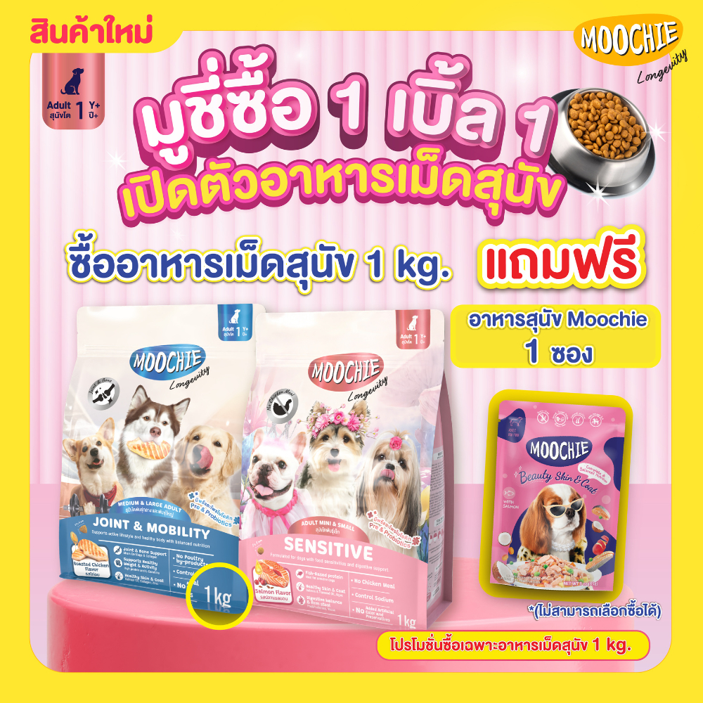 Moochie Dog Kibble อาหารเม็ดสุนัข สูตร Longevity เพื่อสุขภาพดีแข็งแรง ดูแลเชิงป้องกัน ขนาด 1Kg.-3kg.