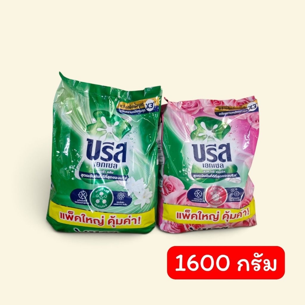 (ราคาต่อถุงค่ะ)ผงซักฟอกบรีส เอกเซล ขนาด1600 กรัม