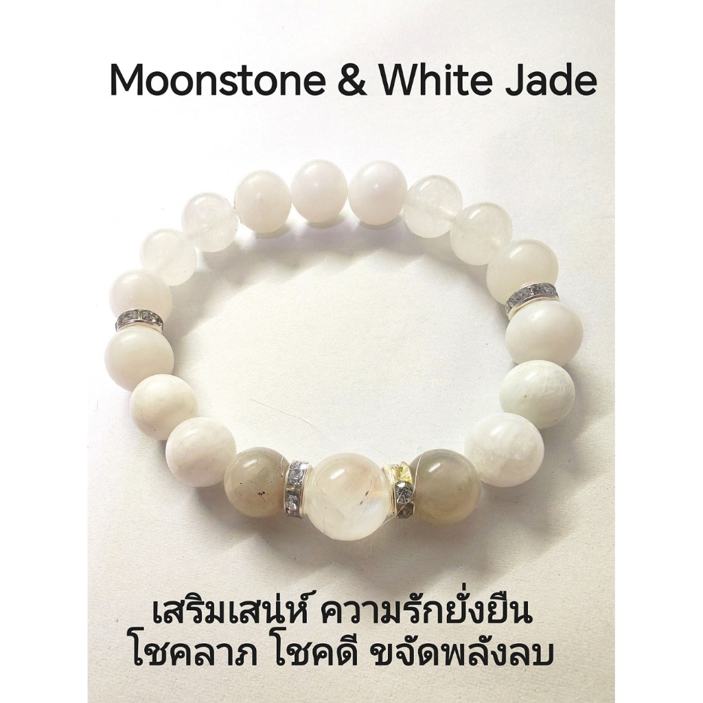 กำไลหินมูนสโตน มัลติมูนสโตน หยกขาว (เสริมเสน่ห์ ความรักมั่นคง ขจัดพลังลบ) ขนาด 10 มิล / 280.-
