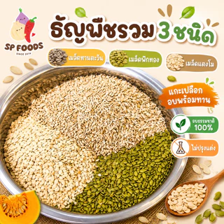 แพ็ค200กรัม เมล็ดธัญพืชรวม3ชนิด อบพร้อมทาน เมล็ดฟักทอง เมล็ดทานตะวัน เมล็ดแตงโม ถั่ว