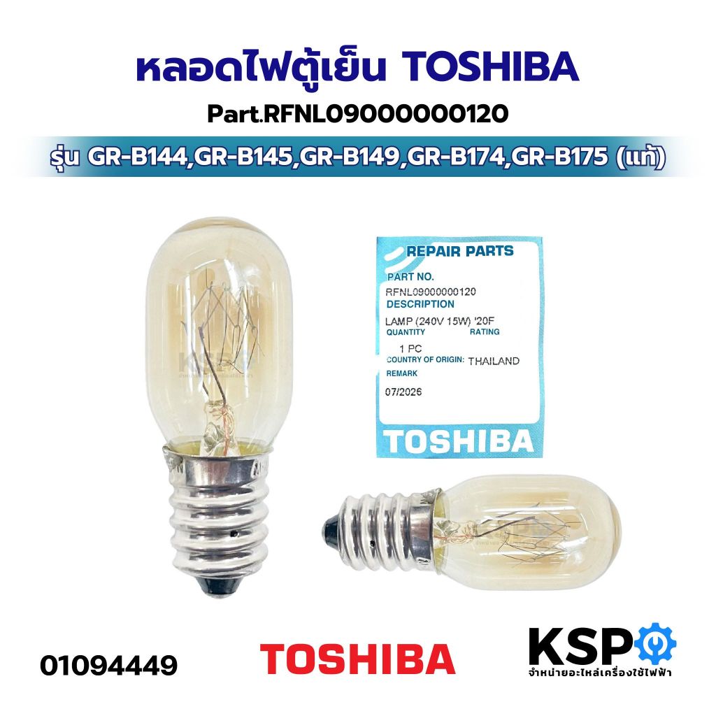 หลอดไฟตู้เย็น TOSHIBA โตชิบา Part.RFNL09000000120 รุ่น GR-B144, GR-B145, GR-B149, GR-B174, GR-B175 (แท้) อะไหล่ตู้เย็น