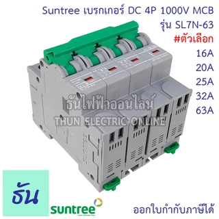 Suntree DC Breaker รุ่น SL7N-63 ตัวเลือก 16A, 20A, 25A, 32A, 63A 4P 1000V เบรกเกอร์ DC เบรกเกอร์โซล่าเซลล์ เบรกเกอร์