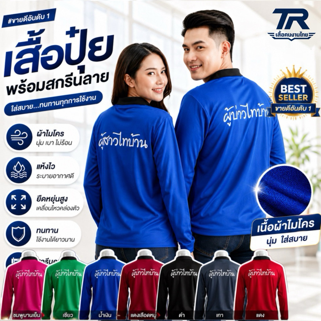 พร้อมส่งทันที เสื้อปุ๋ย พร้อมสกรีนลาย ผู้บ่าวไทบ้าน/ผู้สาวไทบ้าน ไทบ้านที่จริงใจ มีหลายสีให้เลือก