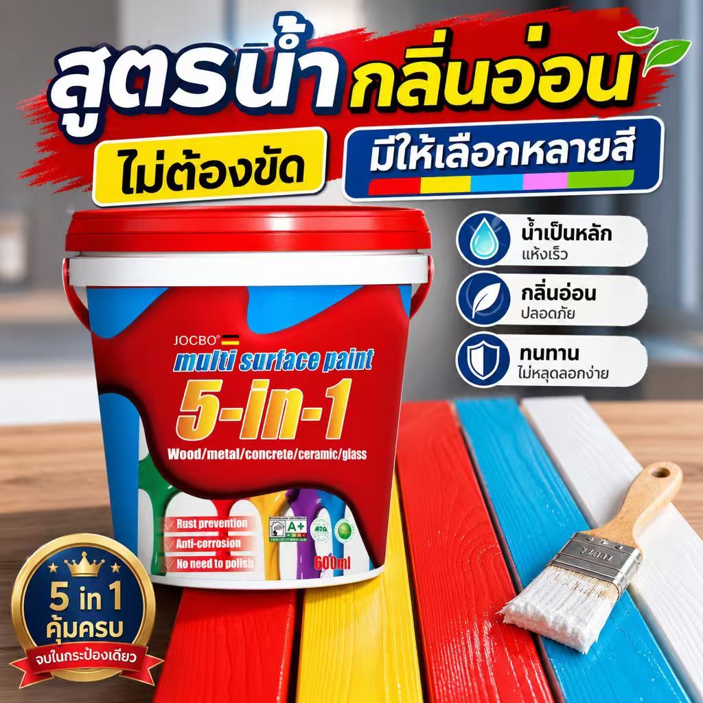 🔥2H Quick Dry🔥JOCBO 5 ใน 1สีสำหรับหลายพื้นผิว สีอเนกประสงค์ 1.2 ลิตร สีย้อมไม้สีทาเหล็กอเนกประสงค์ทุกพื้นผิว ไม่ต้องรองพ