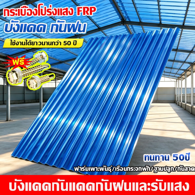 แผ่นหลังคา แผ่นหลังคาใสๆ โปร่งแสง กระเบื้องหลังคา แผ่นใส ลอนคู่ ลอนเล็ก อย่างหนา ยาว 1/1.2/1.5 mm