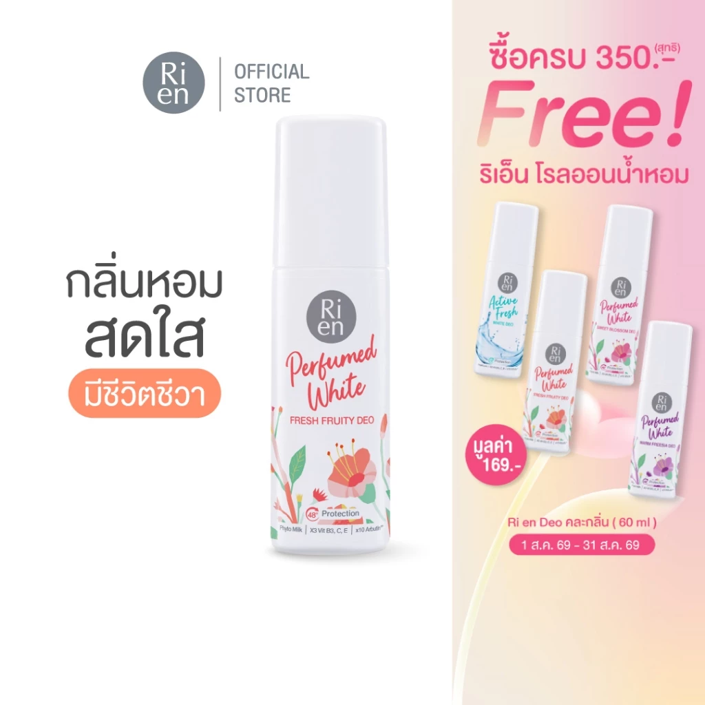 ริเอ็น โรลออนน้ำหอม กลิ่น เฟรซ ฟรุตตี้ หอมสดชื่น Ri en Perfumed White Fresh Fruity Deo 60ml