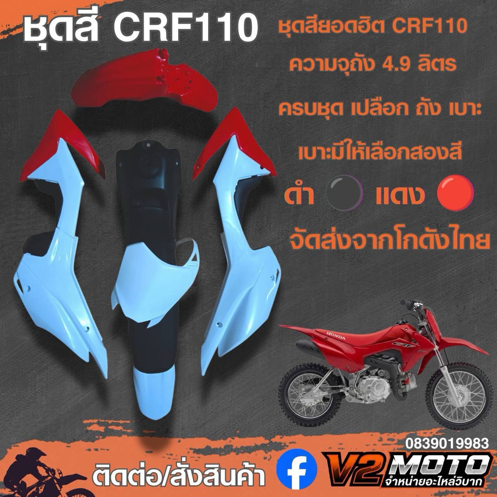 ชุดสีวิบาก crf110 CRF110 สำหรับแปลงวิบากส่งจากไทย