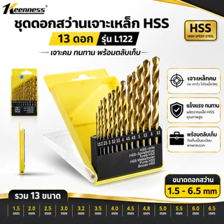 Keenness ชุดดอกสว่านเจาะเหล็ก HSS 13 ดอก รุ่น L122 เคลือบไทเทเนียม (1.5-6.5mm) เจาะคม ทนทาน พร้อมตลับเก็บ