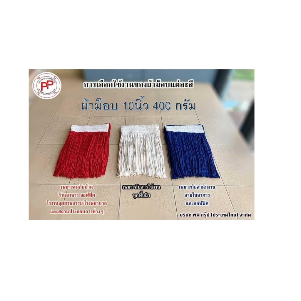 1ผืน ผ้าม็อบ 10 นิ้ว 400 กรัม มีสีขาว สีแดง สีน้ำเงิน