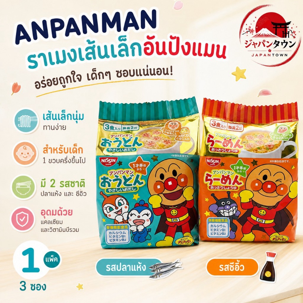 มาม่าอันปังแมนNissin รสโชยุและรสปลาแห้ง มาม่าเด็ก