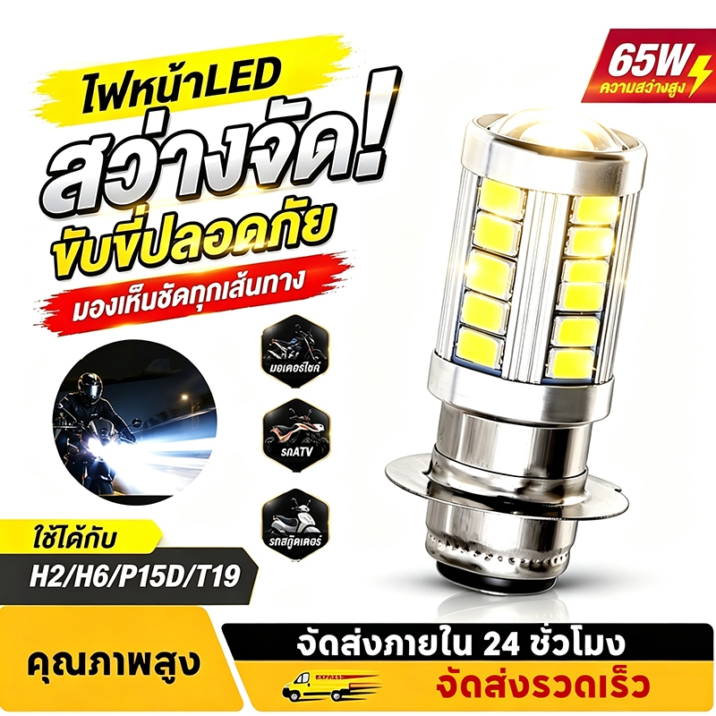 หลอดไฟ T19 หลอดไฟหน้า LED มอเตอร์ไซค์ H2/H6/P15D/T19 ไฟหน้ามอเตอร์ไซค์ ราคาต่อ 1หลอด