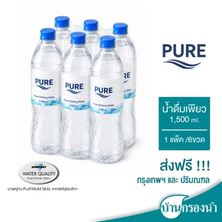 [ส่งฟรีกรุงเทพและปริมณฑล] Pure น้ำดื่ม เพียว ขนาด 1,500 ml 1 แพ็ค 6 ขวด ราคาแพ็คละ 45 บาทเท่านั้น