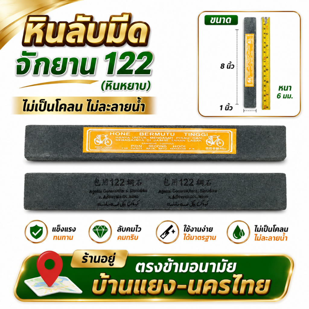 หินลับคม-ฝนมีด จักรยาน เบอร์ 122 ขนาด 1 นิ้ว (หินหยาบ) ใช้ลับมีดกรีดยาง-มีดทั่วไป ของแท้100%