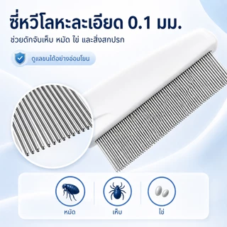 PETWELL หวีสางเห็บหมัด หวีสเตนเลส ก้านหวีถี่มาก สําหรับกําจัดหมัดขนสัตว์เลี้ยง สุนัข แมว