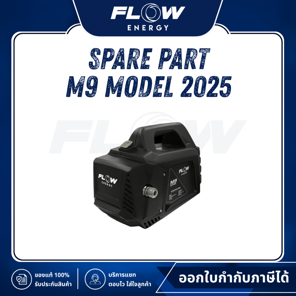 Flow Energy Official | M9 Extra New Model 2025 อะไหล่เครื่องฉีดน้ำแรงดันสูง | ตะกร้า 1
