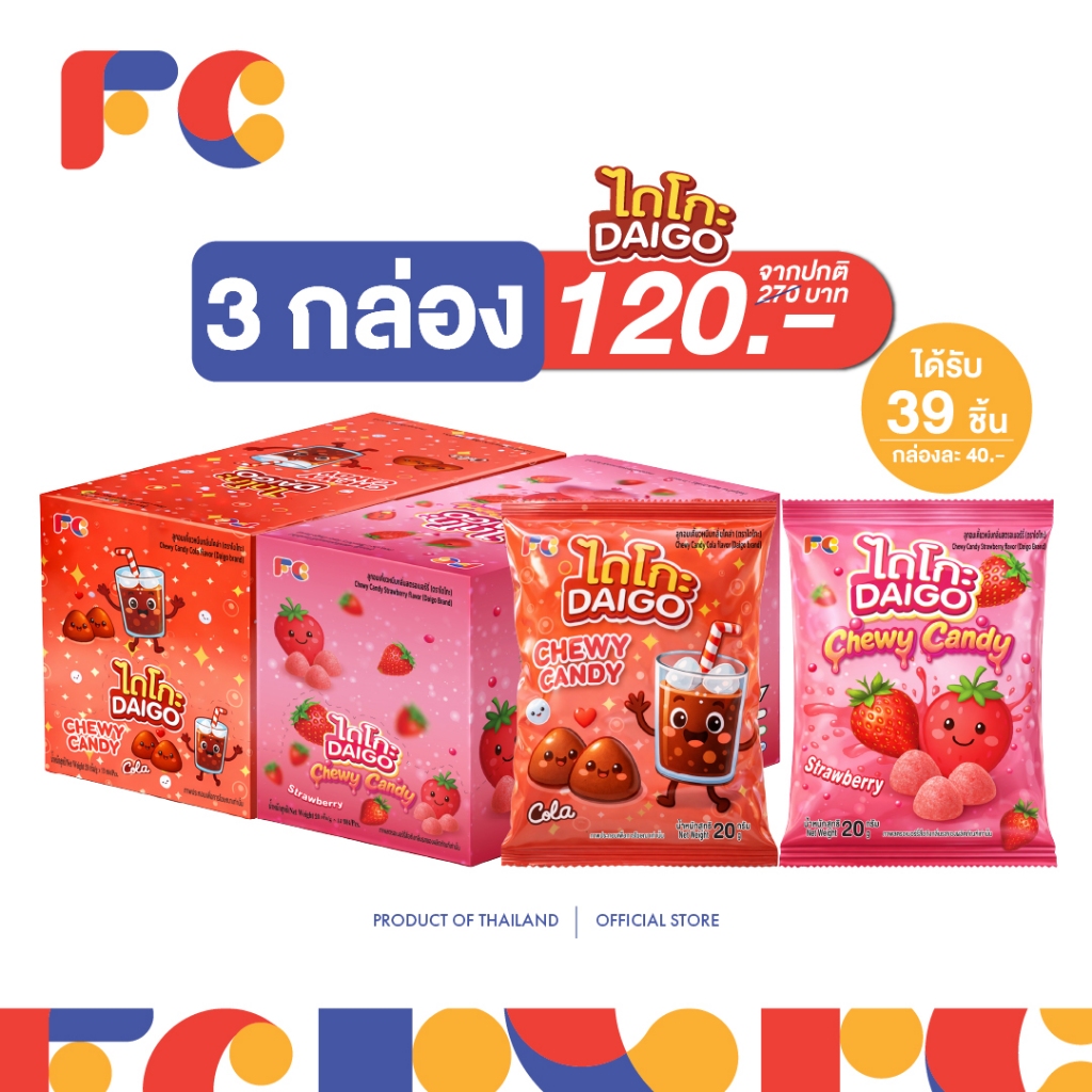 ลูกอมเคี้ยวหนึบ (โปร 3 กล่อง) FC ไดโกะ ลูกอมเคี้ยวหนึบ Chewy Candy flavor มีทั้งหมด 2 รสชาติ 39 ชิ้น