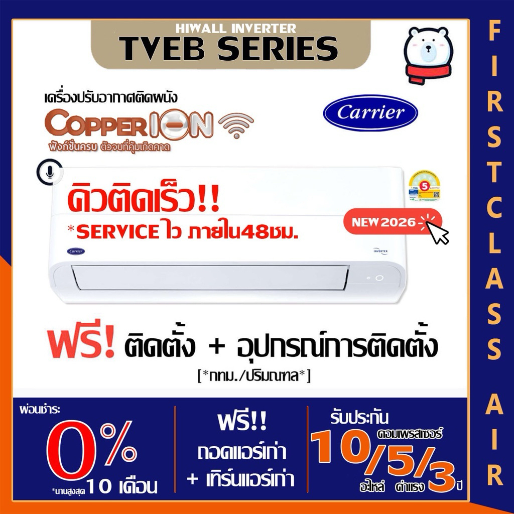 CARRIER 💥ติดตั้งฟรี💥รุ่น TVEB (COPPER ION) แอร์บ้าน แคเรียร์ ระบบอินเวอร์เตอร์ / น้ำยาR32 / เบอร์5 ติดฟรีกรุงเทพ-ปริมณฑล