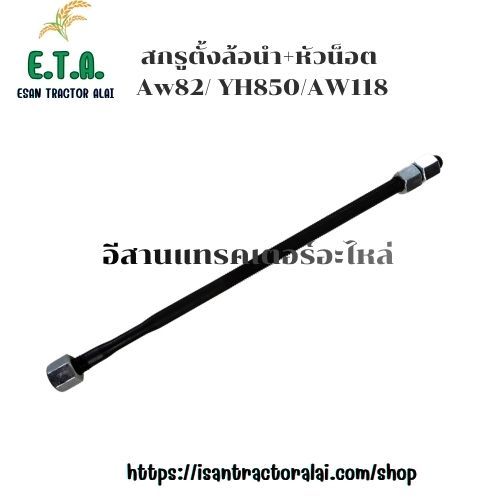 สกรูตั้งล้อนํา+หัวน็อต AW82/YH850/AW118 รถเกี่ยวยันมาร์ YANMAR นอตตั้งแทรค สกรูตรึงแทรค สกรูปรับแทรค