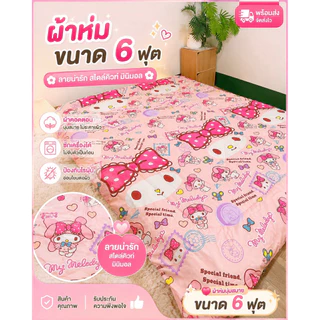 ผ้าห่ม 6 ฟุต ขนาด 180x200cm มีให้เลือกมากกว่า 100 ลาย การ์ตูนน่ารัก หนาพิเศษ 1.5 นิ้ว ไม่ก่อภูมิแพ้