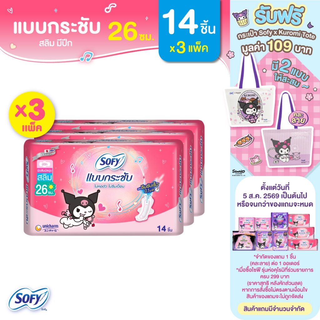 Sofy โซฟี แบบกระชับ สลิม ผ้าอนามัยสำหรับกลางวัน แบบมีปีก 26 